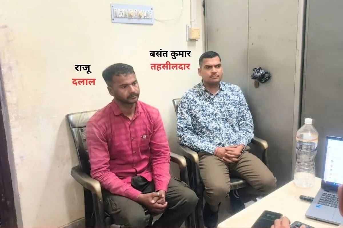 तहसीलदार और दलाल को 1,50000 रुपए की रिश्वत के साथ रंगे हाथों गिरफ्तार किया
